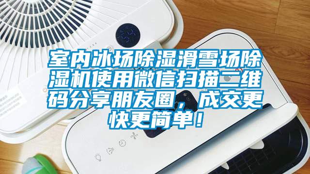室內冰場(chǎng)除濕滑雪場(chǎng)除濕機使用微信掃描二維碼分享朋友圈，成交更快更簡(jiǎn)單！