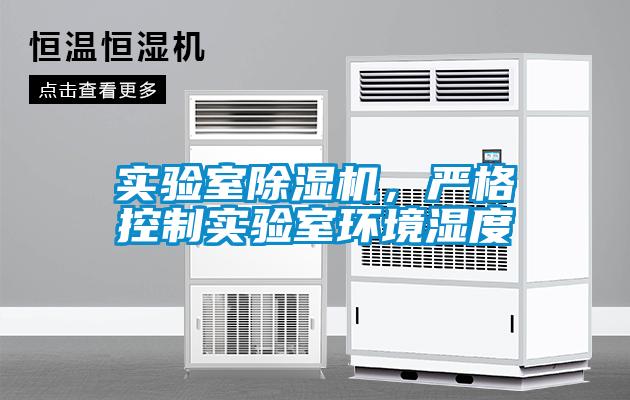實(shí)驗室除濕機，嚴格控制實(shí)驗室環(huán)境濕度