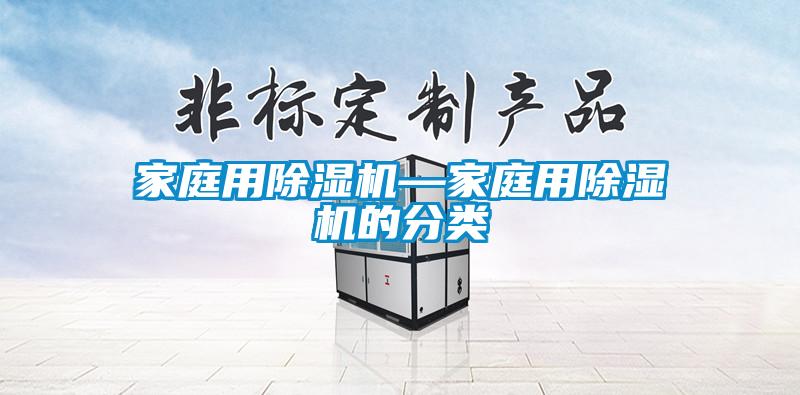 家庭用除濕機—家庭用除濕機的分類(lèi)