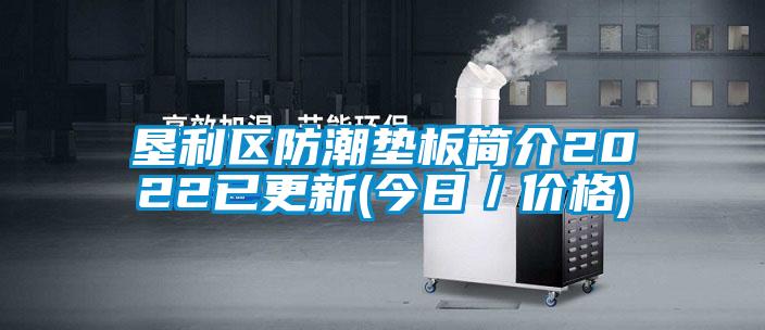 墾利區防潮墊板簡(jiǎn)介2022已更新(今日／價(jià)格)