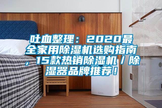 吐血整理：2020最全家用除濕機選購指南，15款熱銷(xiāo)除濕機／除濕器品牌推薦！