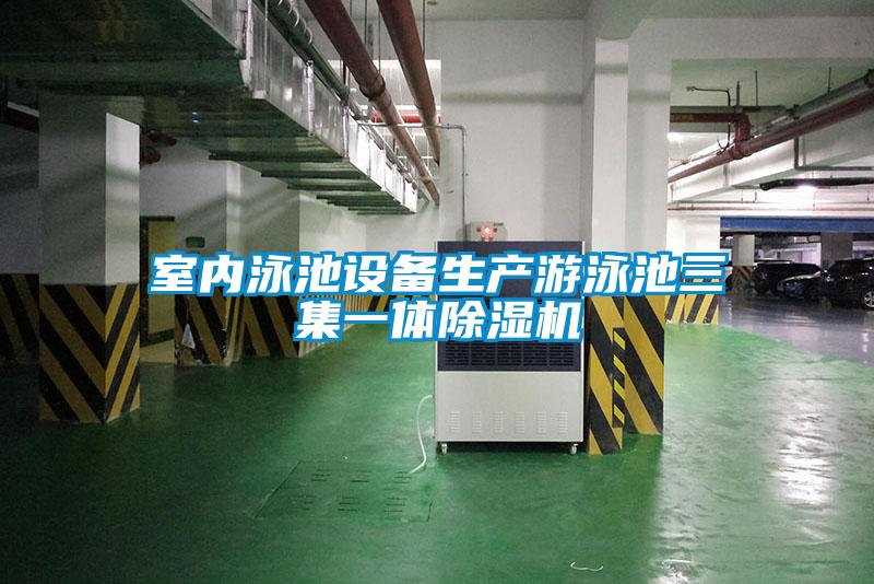 室內泳池設備生產(chǎn)游泳池三集一體除濕機