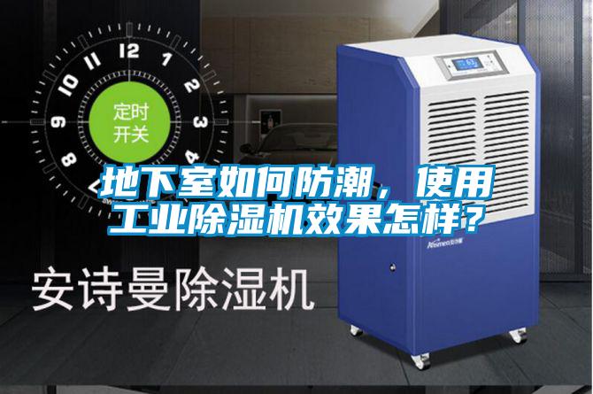 地下室如何防潮，使用工業(yè)除濕機效果怎樣？