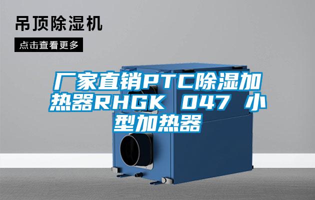 廠(chǎng)家直銷(xiāo)PTC除濕加熱器RHGK 047 小型加熱器