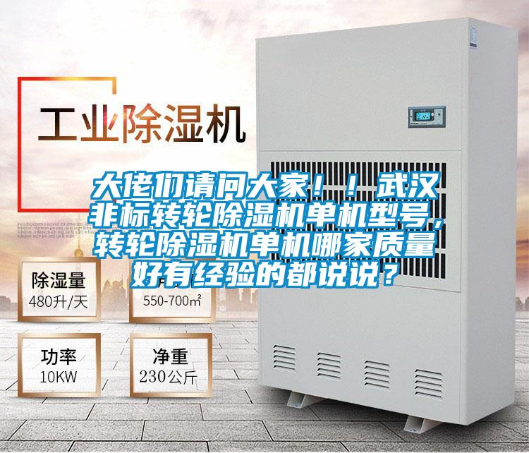 大佬們請問(wèn)大家??！武漢非標轉輪除濕機單機型號，轉輪除濕機單機哪家質(zhì)量好有經(jīng)驗的都說(shuō)說(shuō)？