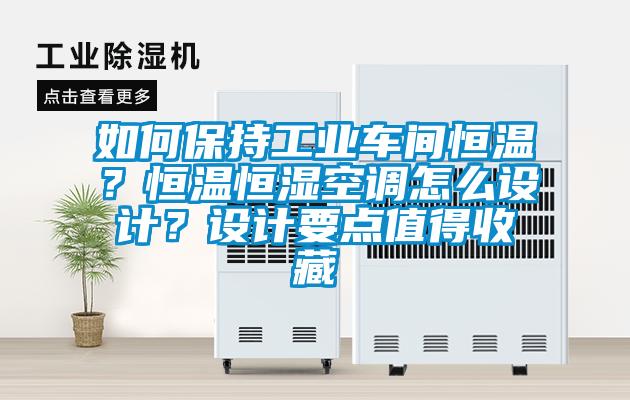 如何保持工業(yè)車(chē)間恒溫？恒溫恒濕空調怎么設計？設計要點(diǎn)值得收藏
