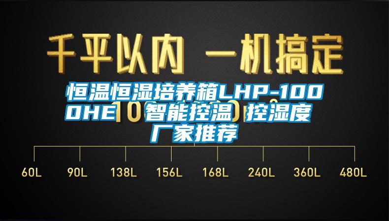 恒溫恒濕培養箱LHP-1000HE  智能控溫 控濕度 廠(chǎng)家推薦
