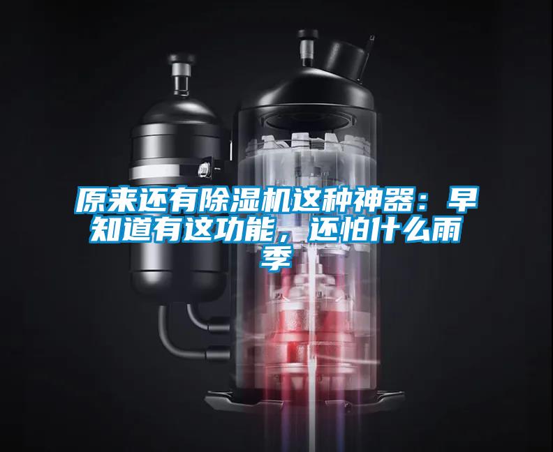 原來(lái)還有除濕機這種神器：早知道有這功能，還怕什么雨季