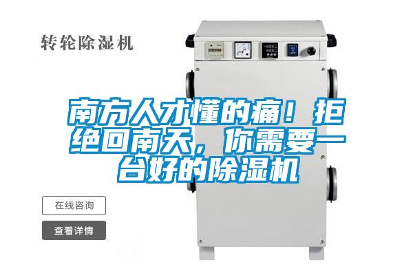 南方人才懂的痛！拒絕回南天，你需要一臺好的除濕機