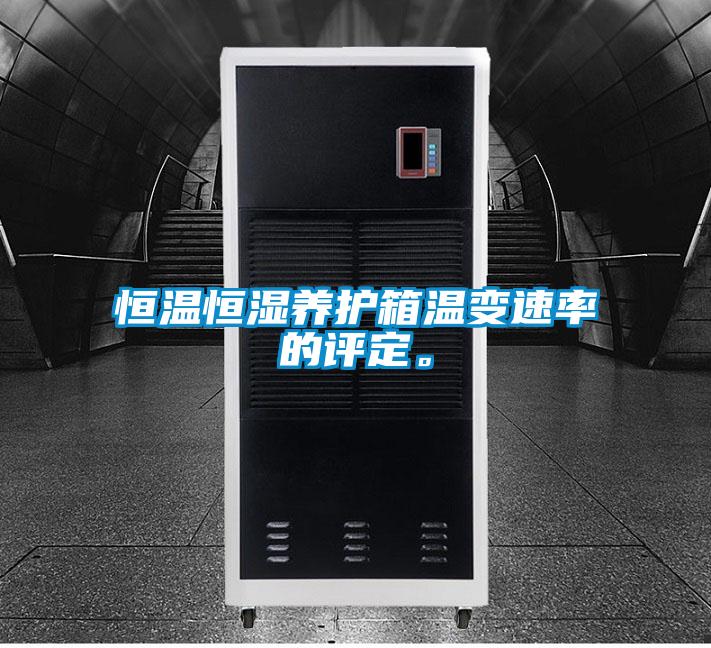 恒溫恒濕養護箱溫變速率的評定。