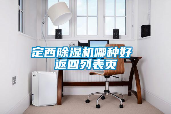 定西除濕機哪種好 返回列表頁(yè)