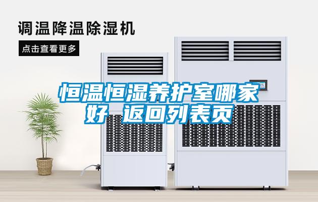恒溫恒濕養護室哪家好 返回列表頁(yè)