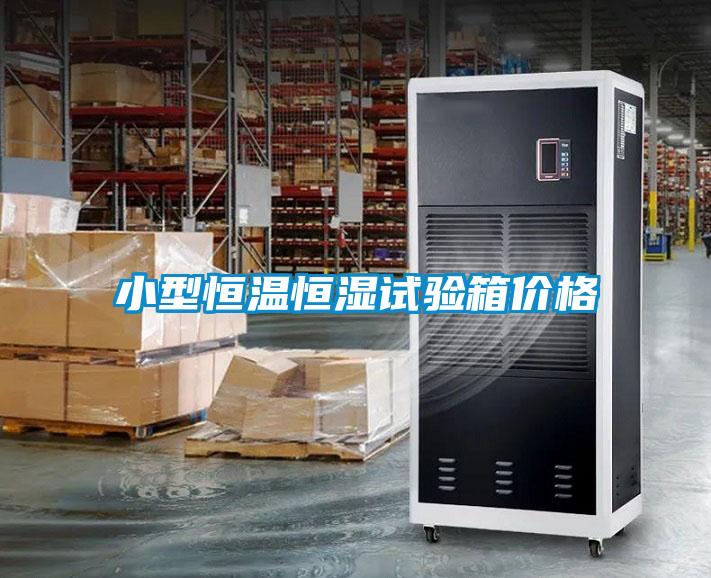 小型恒溫恒濕試驗箱價(jià)格