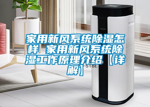 家用新風(fēng)系統除濕怎樣 家用新風(fēng)系統除濕工作原理介紹【詳解】