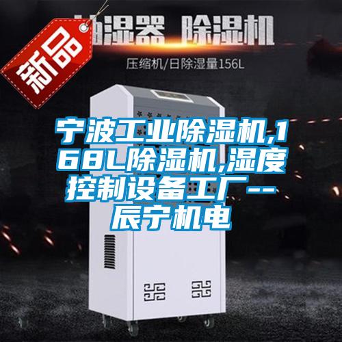 寧波工業(yè)除濕機,168L除濕機,濕度控制設備工廠(chǎng)--辰寧機電