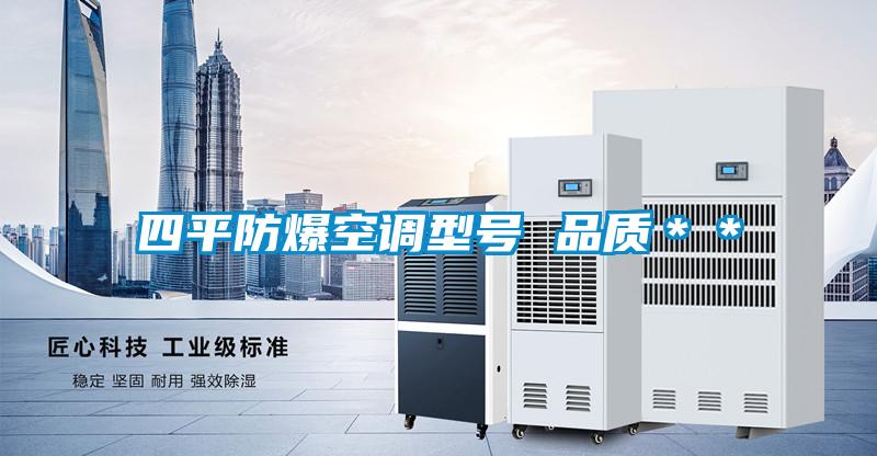 四平防爆空調型號 品質(zhì)＊＊
