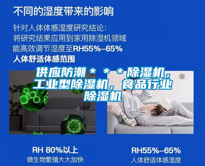 供應防潮＊＊＊除濕機，工業(yè)型除濕機，食品行業(yè)除濕機