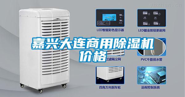 嘉興大連商用除濕機價(jià)格