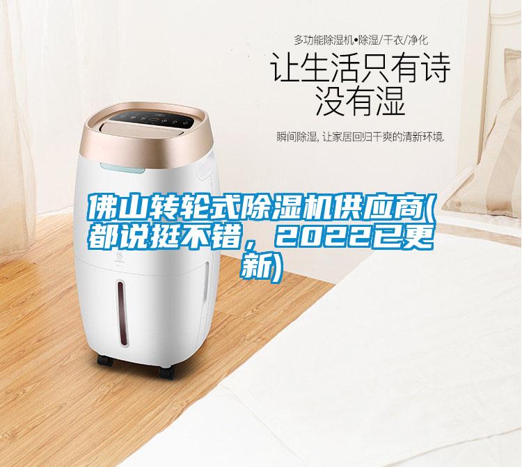 佛山轉輪式除濕機供應商(都說(shuō)挺不錯，2022已更新)