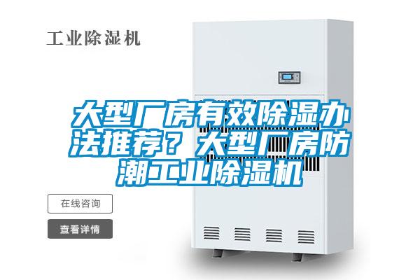 大型廠(chǎng)房有效除濕辦法推薦？大型廠(chǎng)房防潮工業(yè)除濕機