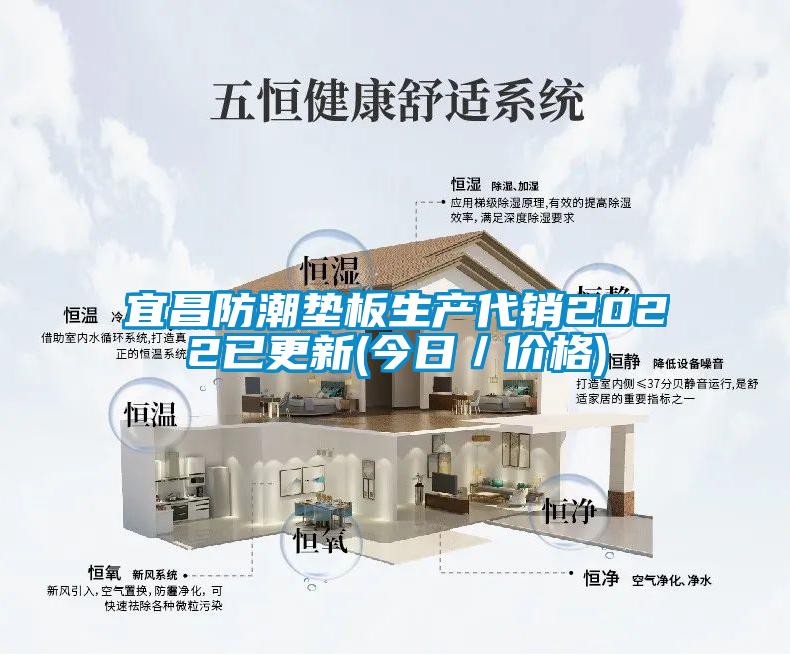 宜昌防潮墊板生產(chǎn)代銷(xiāo)2022已更新(今日／價(jià)格)