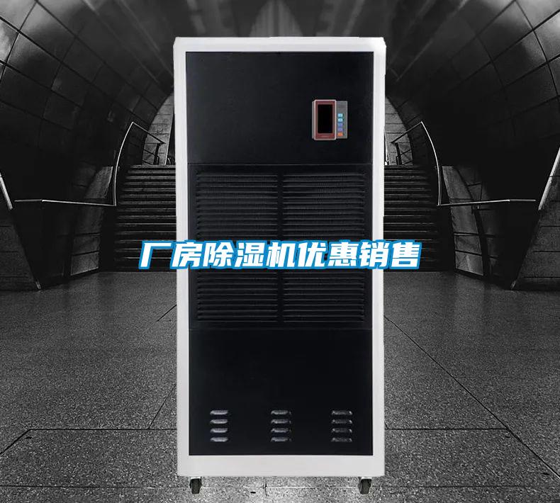 廠(chǎng)房除濕機優(yōu)惠銷(xiāo)售