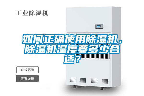 如何正確使用除濕機，除濕機濕度要多少合適？