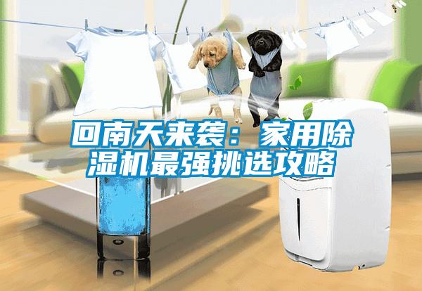 回南天來(lái)襲：家用除濕機最強挑選攻略