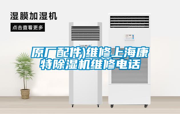 原廠(chǎng)配件)維修上?？堤爻凉駲C維修電話(huà)
