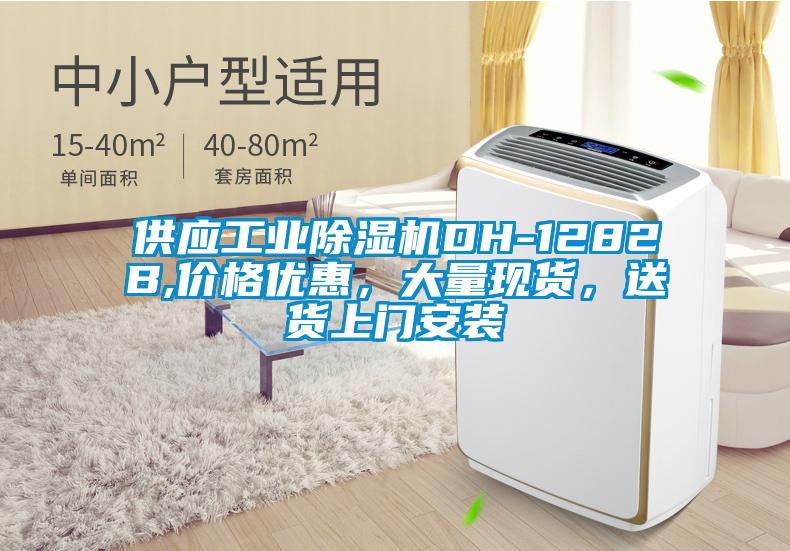 供應工業(yè)除濕機DH-1282B,價(jià)格優(yōu)惠，大量現貨，送貨上門(mén)安裝