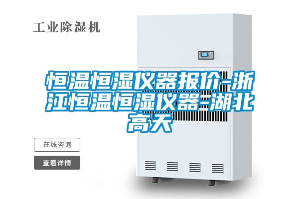 恒溫恒濕儀器報價(jià)-浙江恒溫恒濕儀器-湖北高天