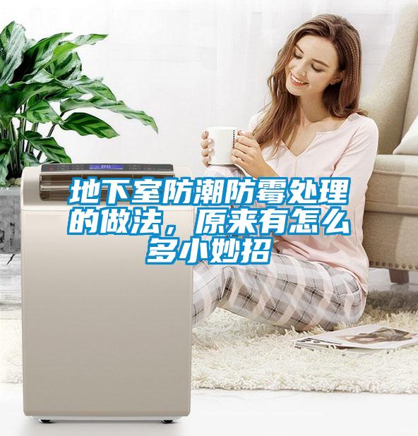 地下室防潮防霉處理的做法，原來(lái)有怎么多小妙招