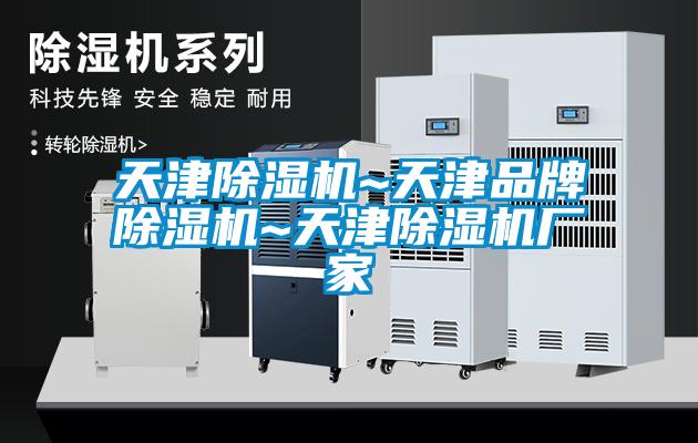 天津除濕機~天津品牌除濕機~天津除濕機廠(chǎng)家