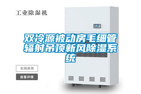 雙冷源被動(dòng)房毛細管輻射吊頂新風(fēng)除濕系統