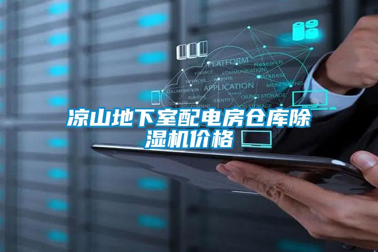 涼山地下室配電房倉庫除濕機價(jià)格