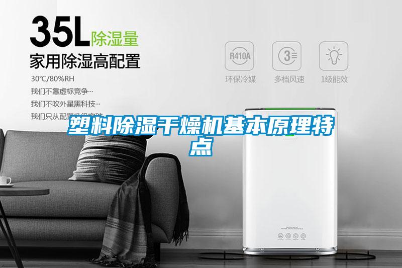 塑料除濕干燥機基本原理特點(diǎn)