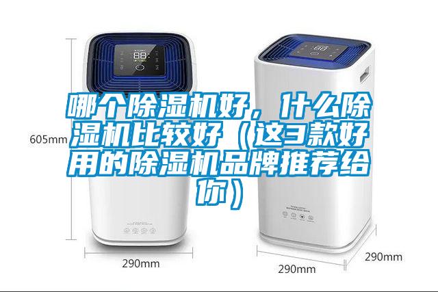 哪個(gè)除濕機好，什么除濕機比較好（這3款好用的除濕機品牌推薦給你）
