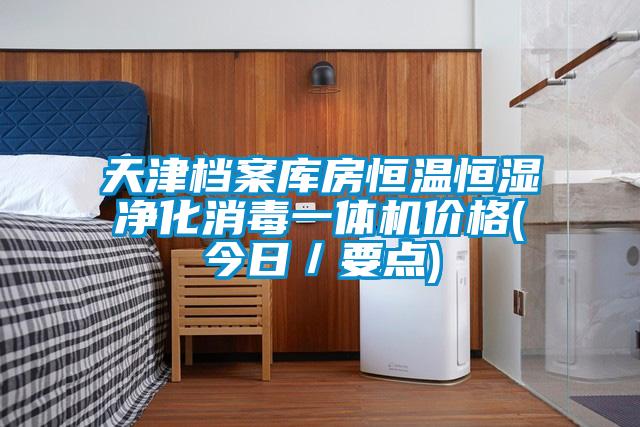 天津檔案庫房恒溫恒濕凈化消毒一體機價(jià)格(今日／要點(diǎn))