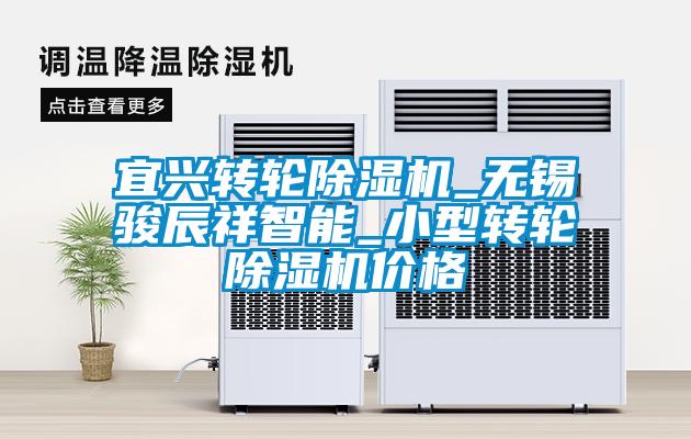 宜興轉輪除濕機_無(wú)錫駿辰祥智能_小型轉輪除濕機價(jià)格