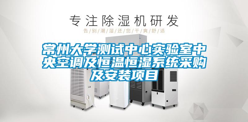 常州大學(xué)測試中心實(shí)驗室中央空調及恒溫恒濕系統采購及安裝項目