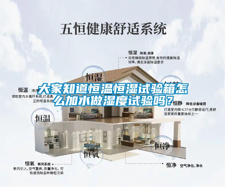 大家知道恒溫恒濕試驗箱怎么加水做濕度試驗嗎？