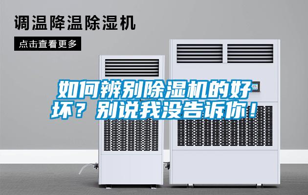 如何辨別除濕機的好壞？別說(shuō)我沒(méi)告訴你！