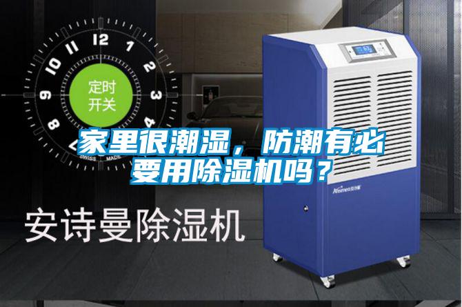 家里很潮濕，防潮有必要用除濕機嗎？