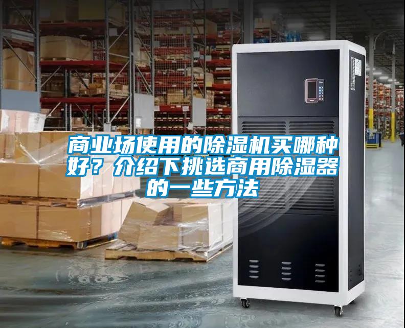 商業(yè)場(chǎng)使用的除濕機買(mǎi)哪種好？介紹下挑選商用除濕器的一些方法