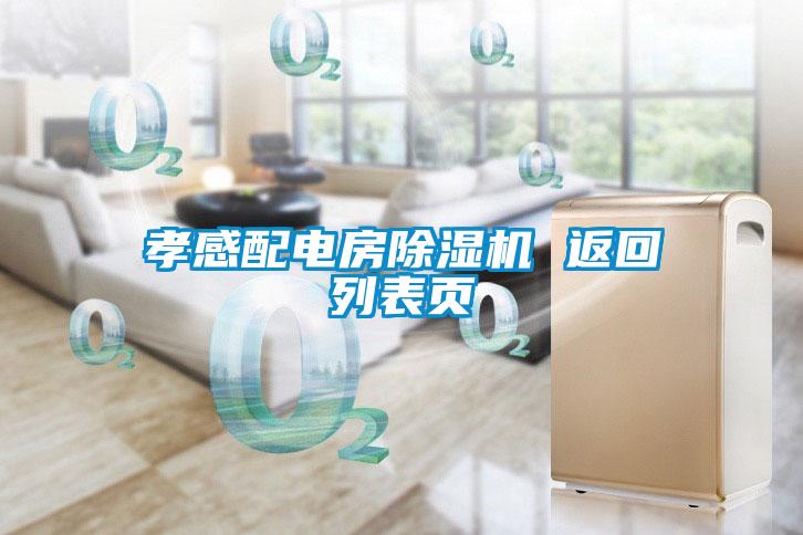 孝感配電房除濕機 返回列表頁(yè)