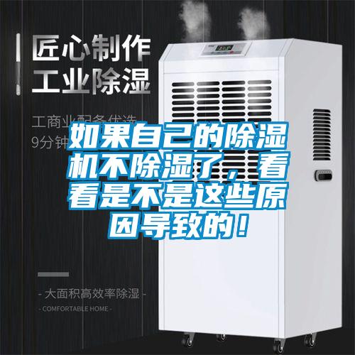 如果自己的除濕機不除濕了，看看是不是這些原因導致的！