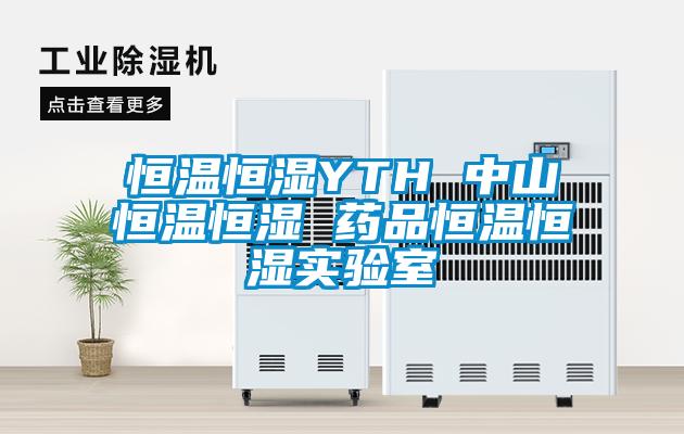 恒溫恒濕YTH 中山恒溫恒濕 藥品恒溫恒濕實(shí)驗室