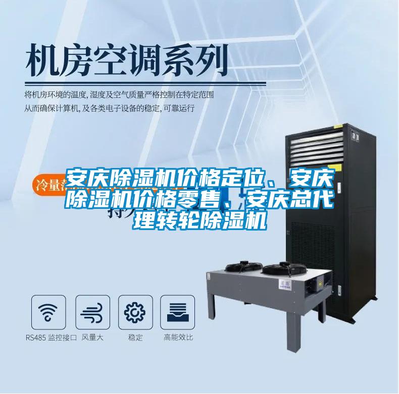 安慶除濕機價(jià)格定位、安慶除濕機價(jià)格零售、安慶總代理轉輪除濕機