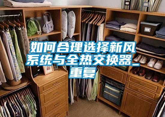 如何合理選擇新風(fēng)系統與全熱交換器_重復