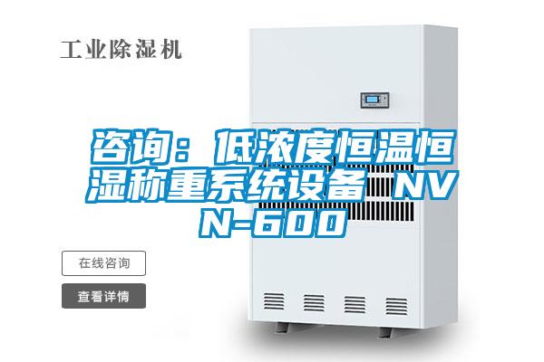 咨詢(xún)：低濃度恒溫恒濕稱(chēng)重系統設備 NVN-600